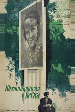 Шестнадцатая весна Шестнадцатая весна