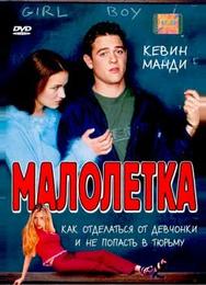 Малолетка