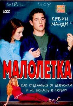 Малолетка Малолетка
