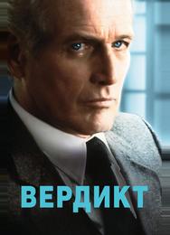 Вердикт