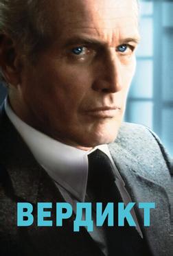 Вердикт Вердикт