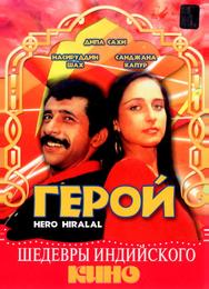 Герой
