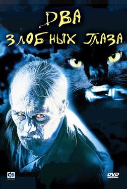 Два злобных глаза