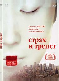 Страх и трепет