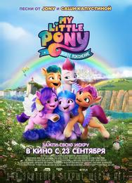 My Little Pony: Новое поколение