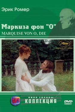 Маркиза фон О Маркиза фон О