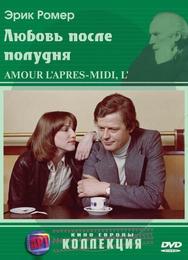 Любовь после полудня