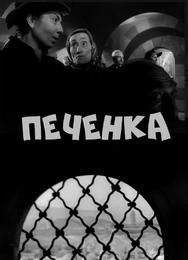 Печёнка