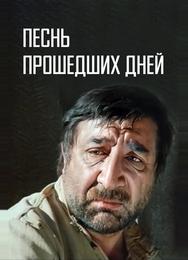 Песнь прошедших дней