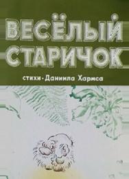 Весёлый старичок