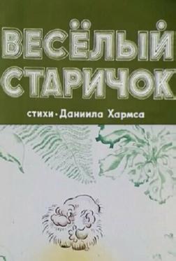 Весёлый старичок
