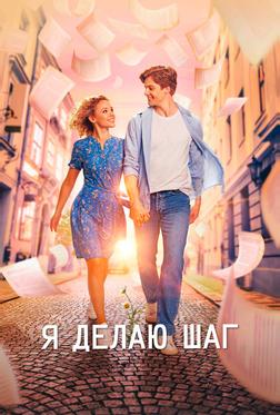 Я делаю шаг Я делаю шаг
