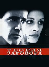 Теория заговора