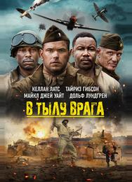 В тылу врага