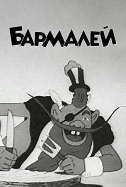 Бармалей