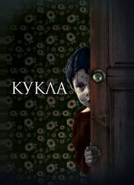 Кукла