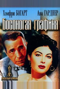 Босоногая графиня Босоногая графиня