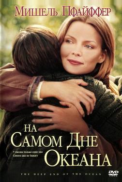 На самом дне океана На самом дне океана