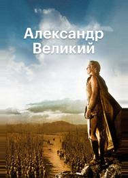 Александр Великий