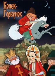 Конек-Горбунок