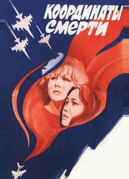 Координаты смерти