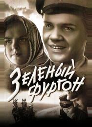 Зеленый фургон