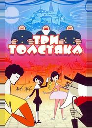 Три толстяка