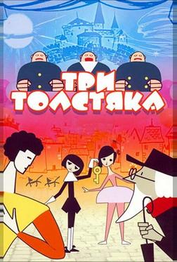 Три толстяка Три толстяка