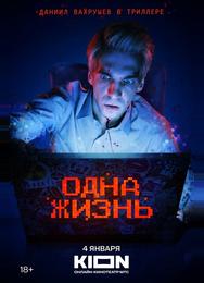 Одна жизнь