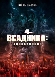 Четыре всадника: Апокалипсис
