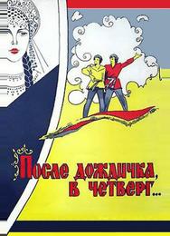 После дождичка в четверг