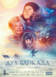 Дух Байкала
