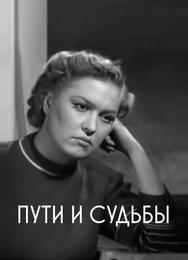 Пути и судьбы