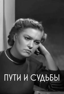 Пути и судьбы Пути и судьбы