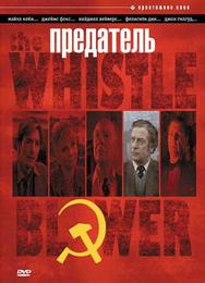 Предатель