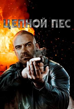 Цепной пес Цепной пес