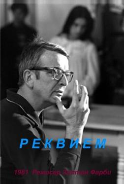 Реквием