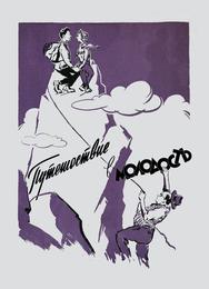 Путешествие в молодость