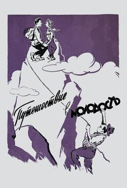 Путешествие в молодость Путешествие в молодость