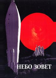 Небо зовет