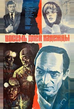 Восемь дней надежды Восемь дней надежды