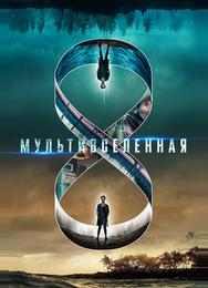 Мультивселенная