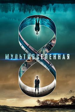 Мультивселенная Мультивселенная