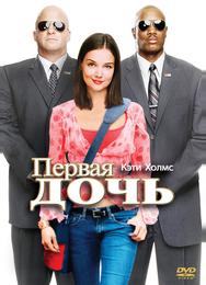 Первая дочь