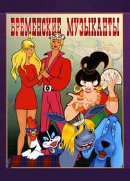 Бременские музыканты