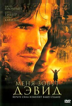 Меня зовут Дэвид Меня зовут Дэвид