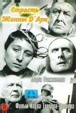 Страсти Жанны д'Арк Страсти Жанны д'Арк