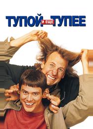 Тупой и еще тупее