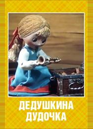 Дедушкина дудочка
