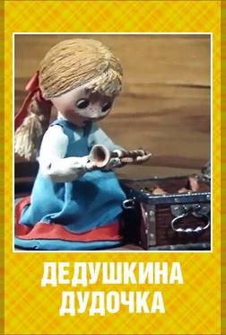 Дедушкина дудочка Дедушкина дудочка